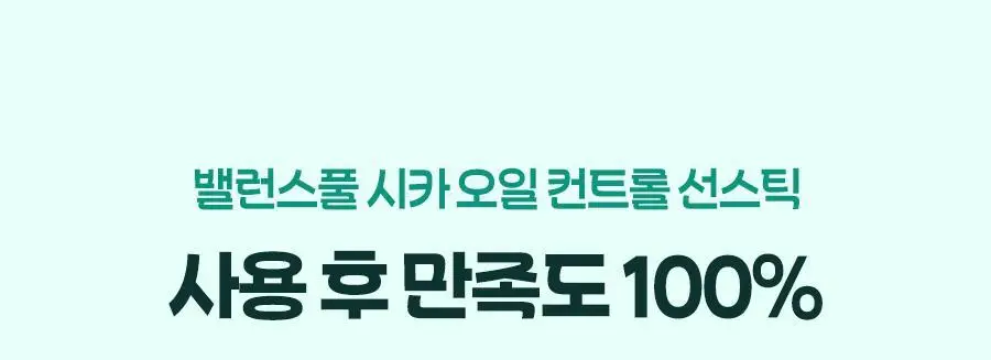 [포켓몬 에디션] 토리든 밸런스풀 포맨 시카 오일 컨트롤 선스틱 20g 기획(+이상해씨 러기지택, 올인원 20g) 상세페이지 32